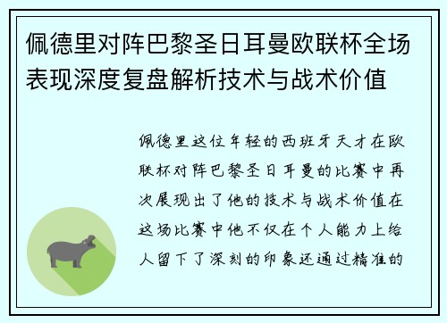 佩德里对阵巴黎圣日耳曼欧联杯全场表现深度复盘解析技术与战术价值 佩德里对阵巴黎圣日耳曼欧联杯全场表现深度复盘解析技术与战术价值