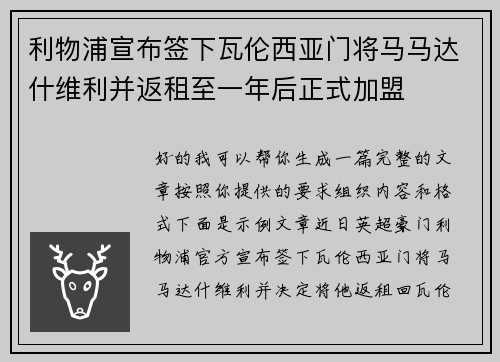 利物浦宣布签下瓦伦西亚门将马马达什维利并返租至一年后正式加盟 利物浦宣布签下瓦伦西亚门将马马达什维利并返租至一年后正式加盟