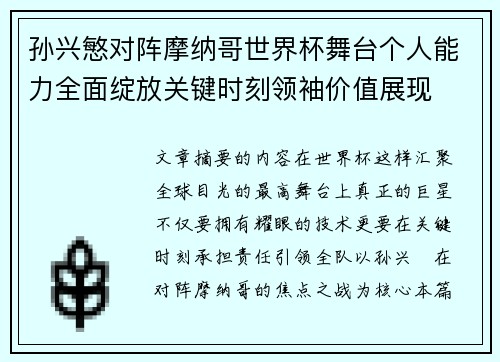 孙兴慜对阵摩纳哥世界杯舞台个人能力全面绽放关键时刻领袖价值展现 孙兴慜对阵摩纳哥世界杯舞台个人能力全面绽放关键时刻领袖价值展现