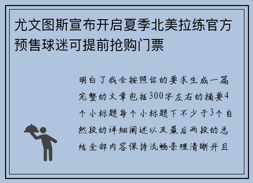 尤文图斯宣布开启夏季北美拉练官方预售球迷可提前抢购门票
