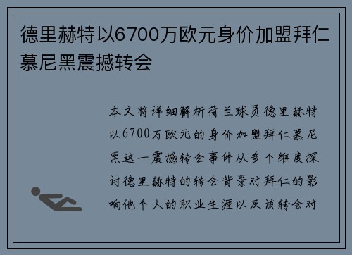 德里赫特以6700万欧元身价加盟拜仁慕尼黑震撼转会 德里赫特以6700万欧元身价加盟拜仁慕尼黑震撼转会