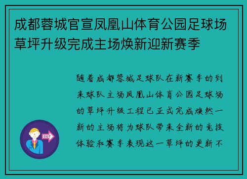 成都蓉城官宣凤凰山体育公园足球场草坪升级完成主场焕新迎新赛季 成都蓉城官宣凤凰山体育公园足球场草坪升级完成主场焕新迎新赛季