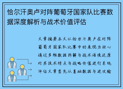 恰尔汗奥卢对阵葡萄牙国家队比赛数据深度解析与战术价值评估 恰尔汗奥卢对阵葡萄牙国家队比赛数据深度解析与战术价值评估