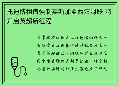 托迪博租借强制买断加盟西汉姆联 将开启英超新征程 托迪博租借强制买断加盟西汉姆联 将开启英超新征程