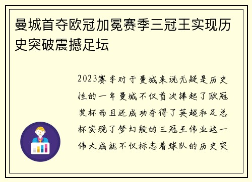 曼城首夺欧冠加冕赛季三冠王实现历史突破震撼足坛