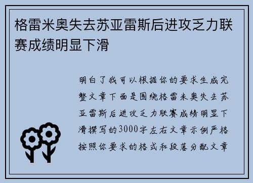 格雷米奥失去苏亚雷斯后进攻乏力联赛成绩明显下滑 格雷米奥失去苏亚雷斯后进攻乏力联赛成绩明显下滑