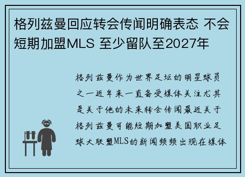 格列兹曼回应转会传闻明确表态 不会短期加盟MLS 至少留队至2027年 格列兹曼回应转会传闻明确表态 不会短期加盟MLS 至少留队至2027年