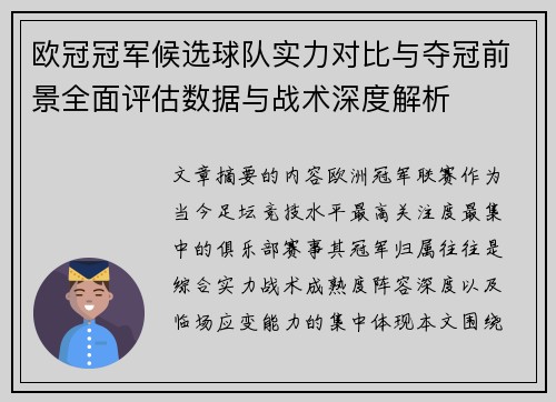 欧冠冠军候选球队实力对比与夺冠前景全面评估数据与战术深度解析 欧冠冠军候选球队实力对比与夺冠前景全面评估数据与战术深度解析