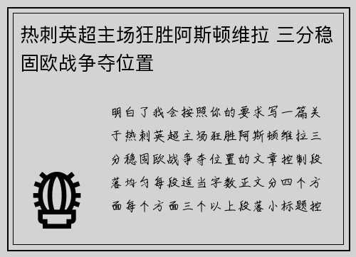 热刺英超主场狂胜阿斯顿维拉 三分稳固欧战争夺位置