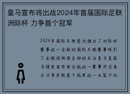 皇马宣布将出战2024年首届国际足联洲际杯 力争首个冠军