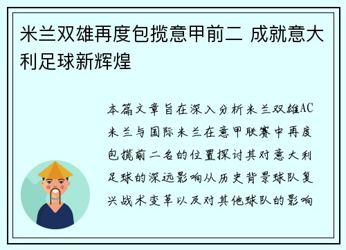 米兰双雄再度包揽意甲前二 成就意大利足球新辉煌