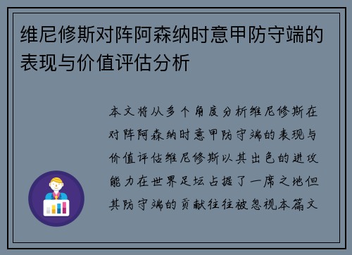 维尼修斯对阵阿森纳时意甲防守端的表现与价值评估分析