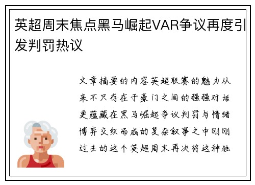 英超周末焦点黑马崛起VAR争议再度引发判罚热议