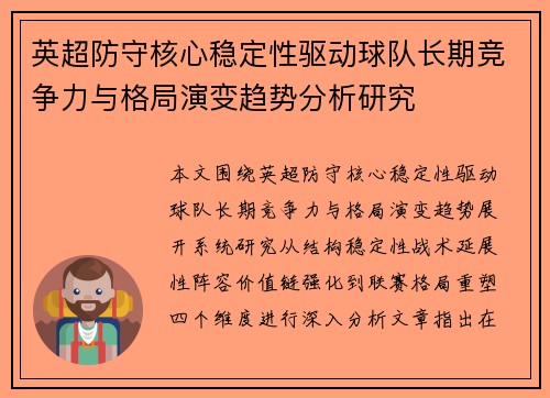 英超防守核心稳定性驱动球队长期竞争力与格局演变趋势分析研究