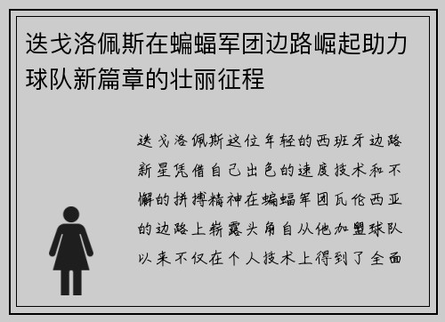 迭戈洛佩斯在蝙蝠军团边路崛起助力球队新篇章的壮丽征程