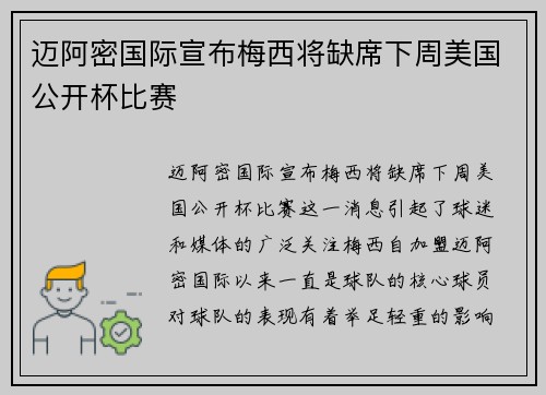 迈阿密国际宣布梅西将缺席下周美国公开杯比赛