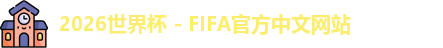 2026世界杯 - FIFA官方中文网站